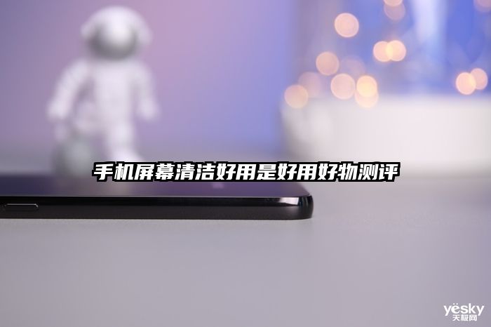 手机屏幕清洁好用是好用好物测评