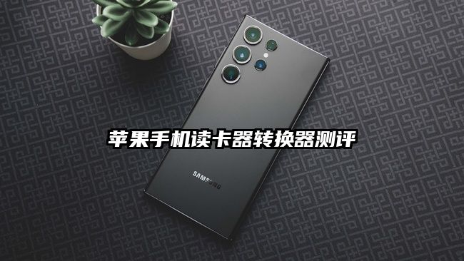 苹果手机读卡器转换器测评