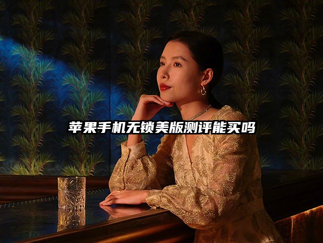 苹果手机无锁美版测评能买吗