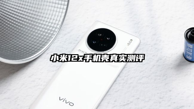 小米12x手机壳真实测评