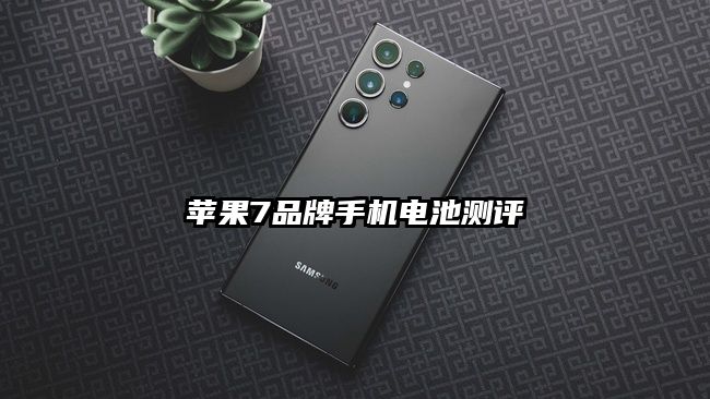 苹果7品牌手机电池测评