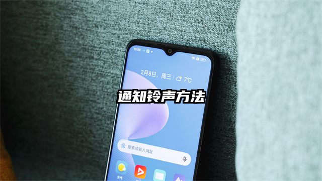 通知铃声方法