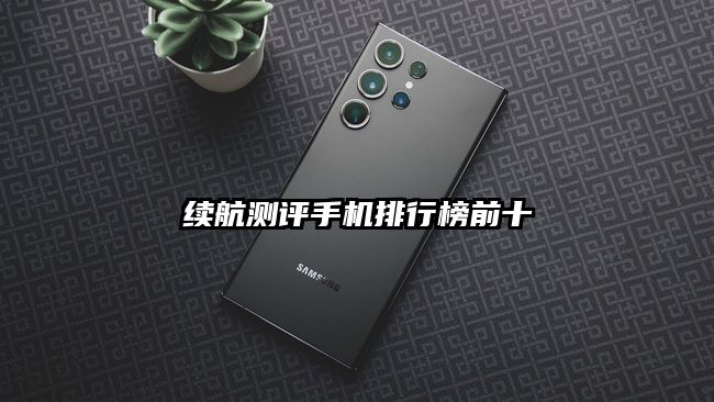 续航测评手机排行榜前十