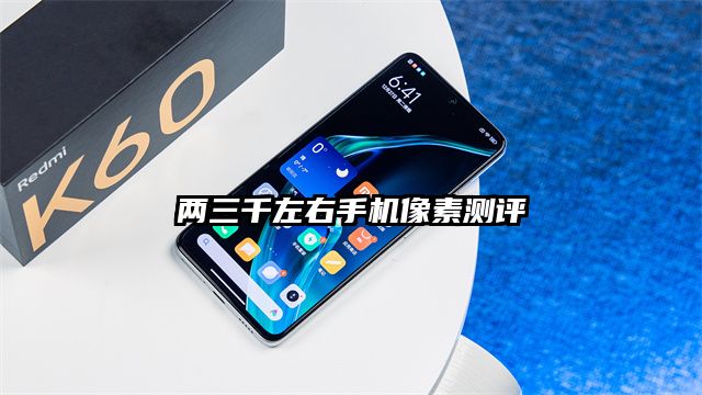 两三千左右手机像素测评