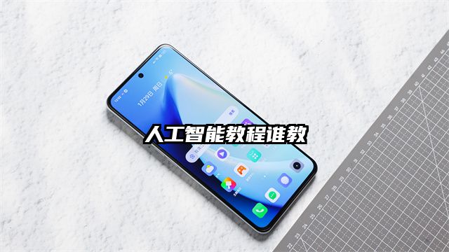 人工智能教程谁教