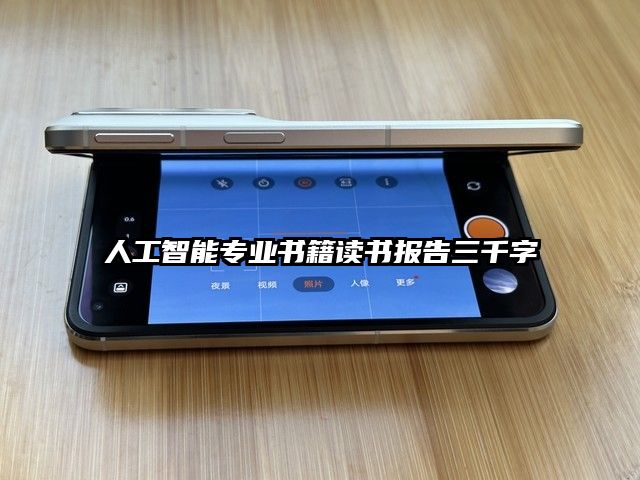 人工智能专业书籍读书报告三千字