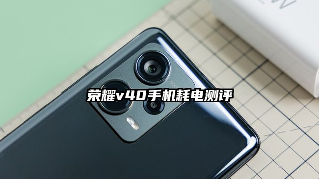 荣耀v40手机耗电测评