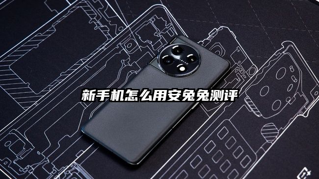 新手机怎么用安兔兔测评