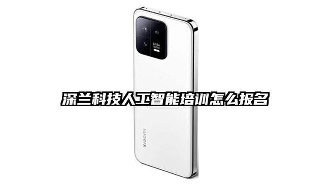 深兰科技人工智能培训怎么报名