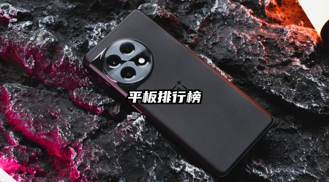 平板排行榜