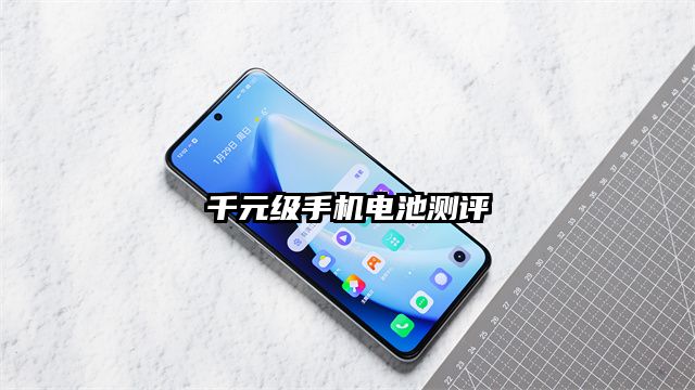 千元级手机电池测评