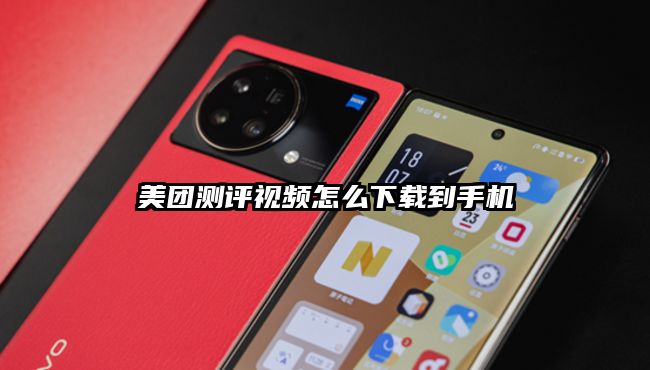 美团测评视频怎么下载到手机