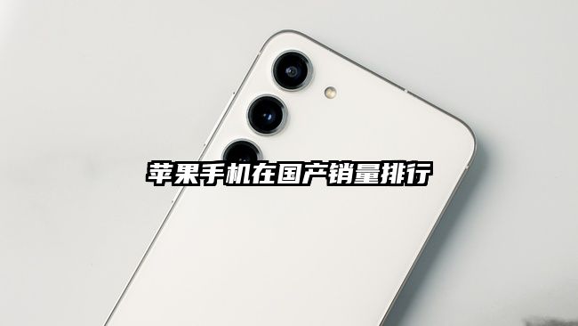 苹果手机在国产销量排行