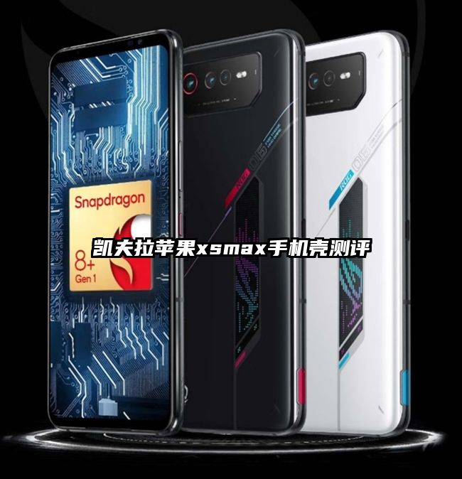 凯夫拉苹果xsmax手机壳测评