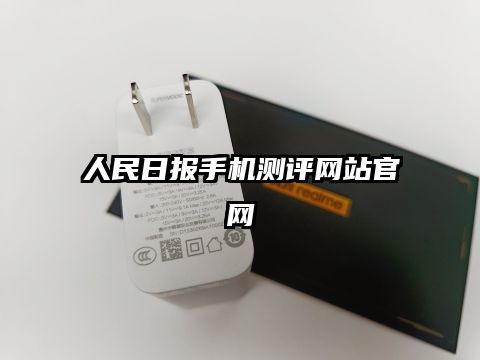人民日报手机测评网站官网