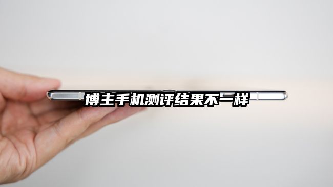 博主手机测评结果不一样