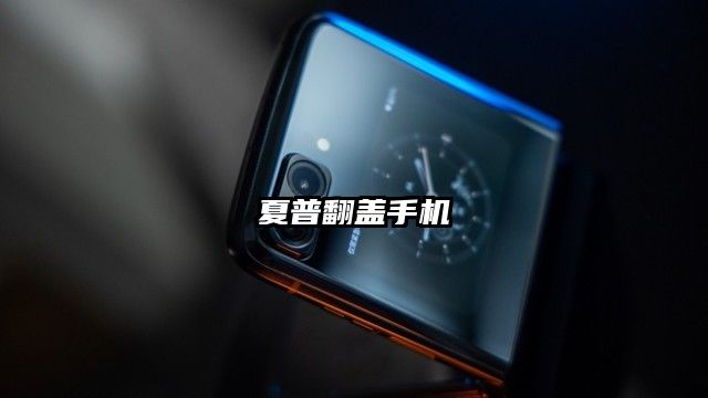 夏普翻盖手机