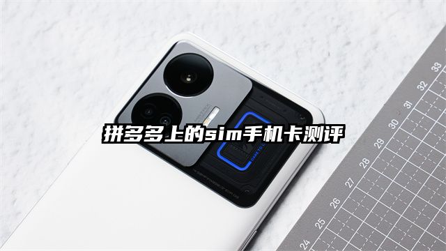 拼多多上的sim手机卡测评