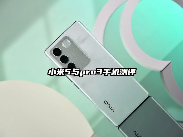 小米5与pro3手机测评