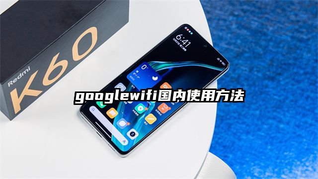 googlewifi国内使用方法