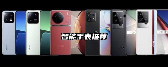 智能手表推荐