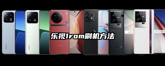 乐视1rom刷机方法
