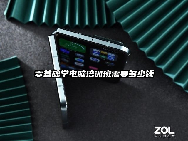 零基础学电脑培训班需要多少钱