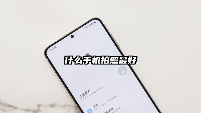 什么手机拍照最好