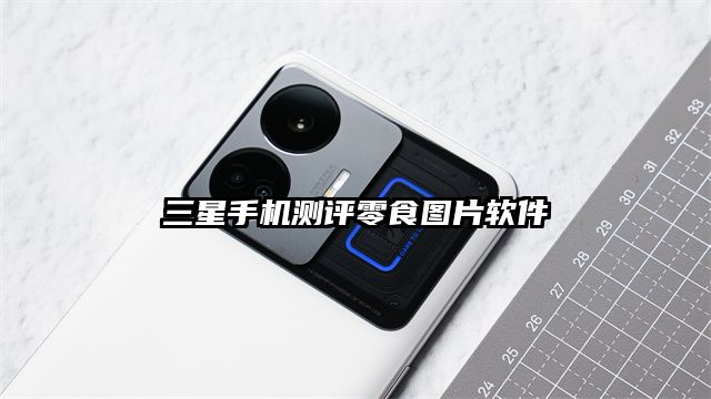 三星手机测评零食图片软件