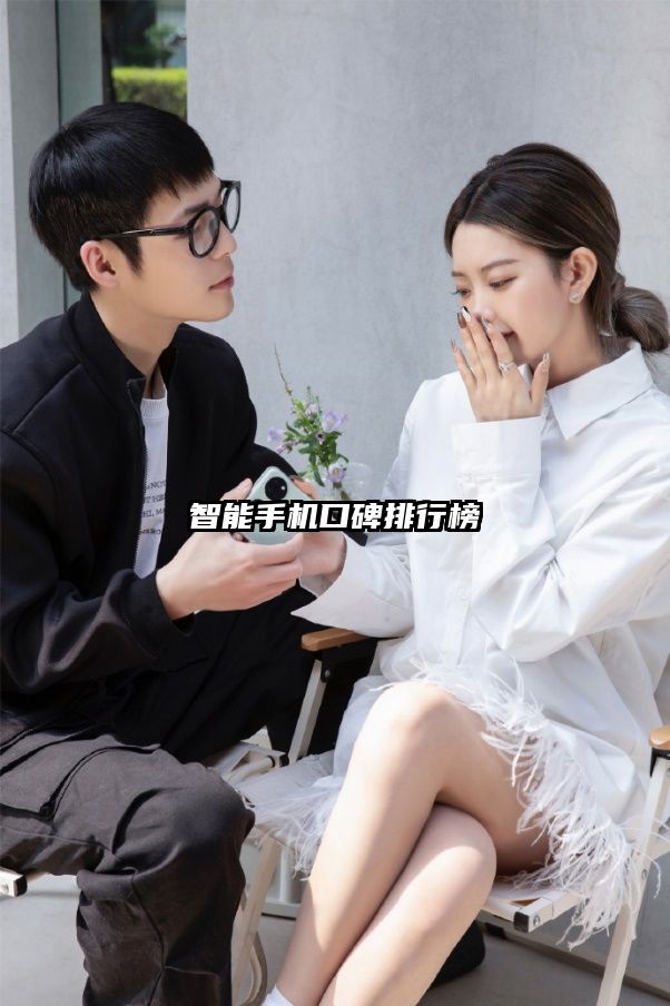 智能手机口碑排行榜