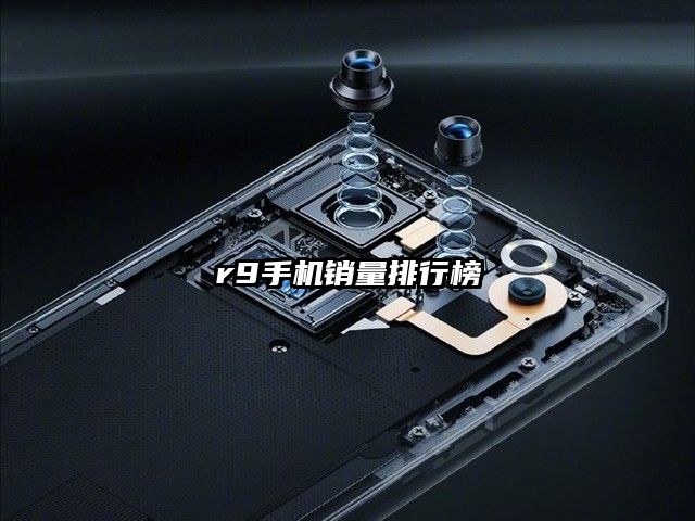 r9手机销量排行榜