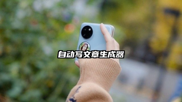 自动写文章生成器