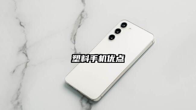 塑料手机优点