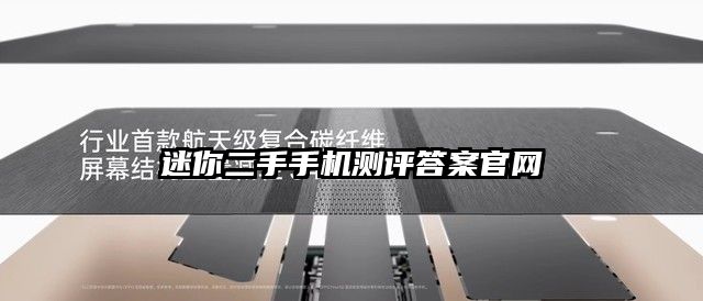 迷你二手手机测评答案官网