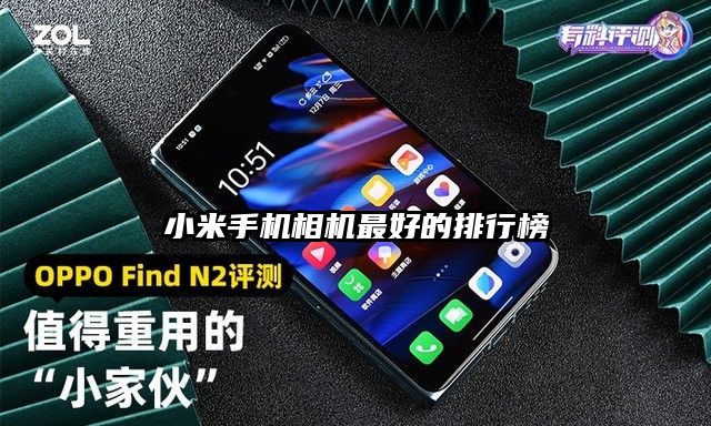 小米手机相机最好的排行榜