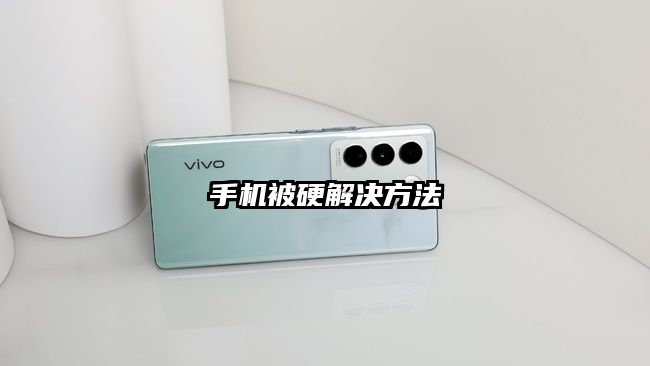 手机被硬解决方法