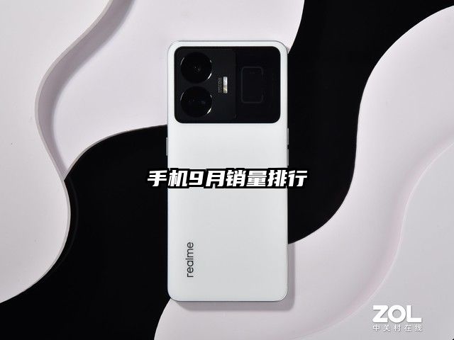手机9月销量排行