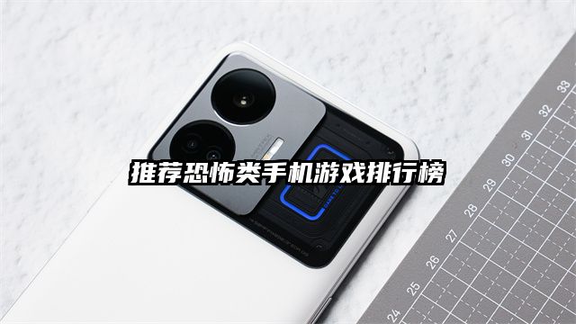 推荐恐怖类手机游戏排行榜