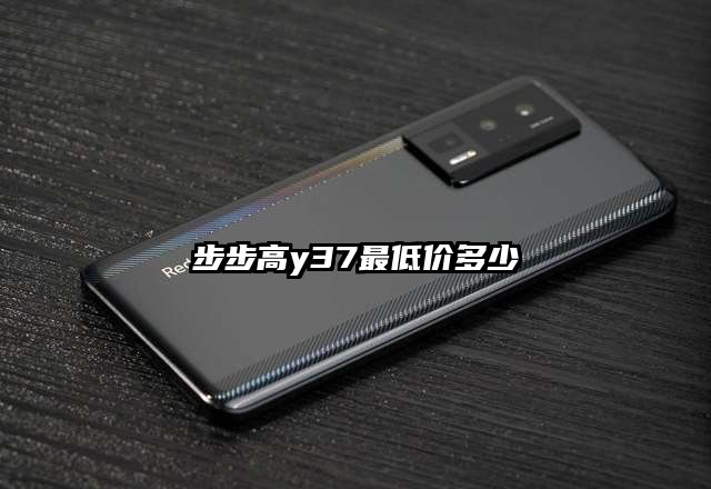 步步高y37最低价多少