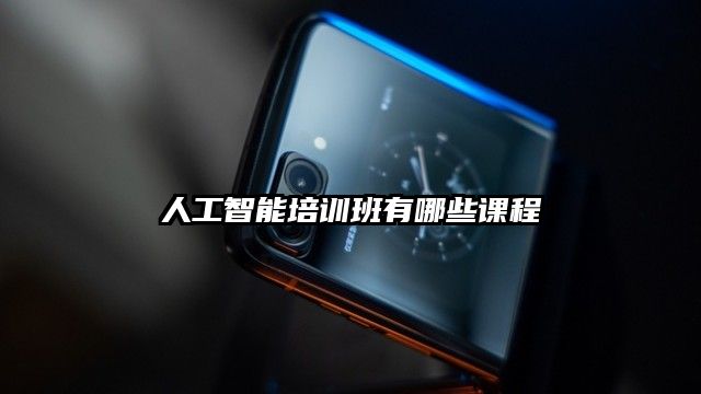 人工智能培训班有哪些课程