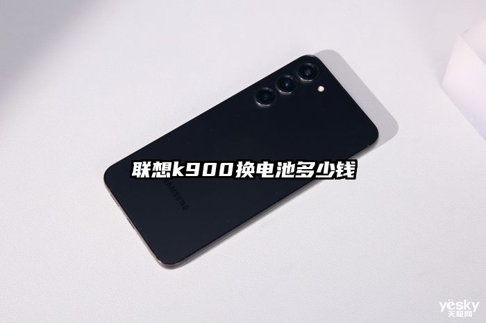 联想k900换电池多少钱