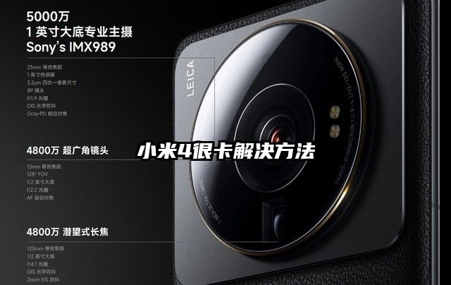 小米4很卡解决方法