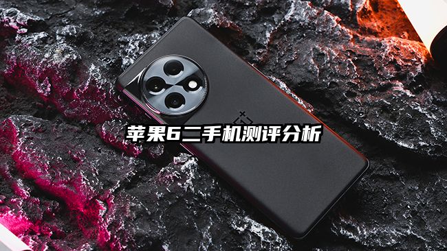 苹果6二手机测评分析
