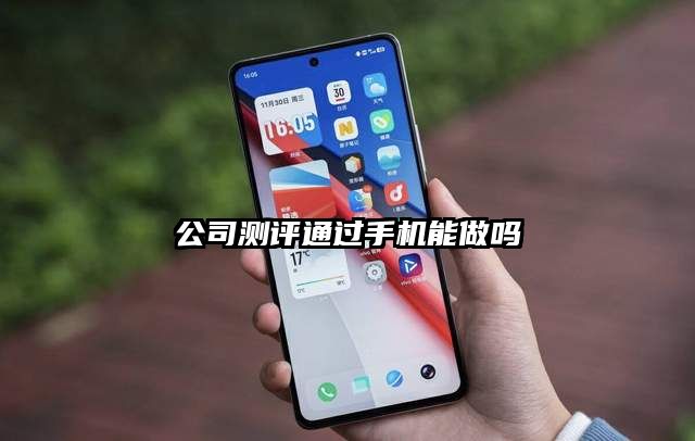 公司测评通过手机能做吗