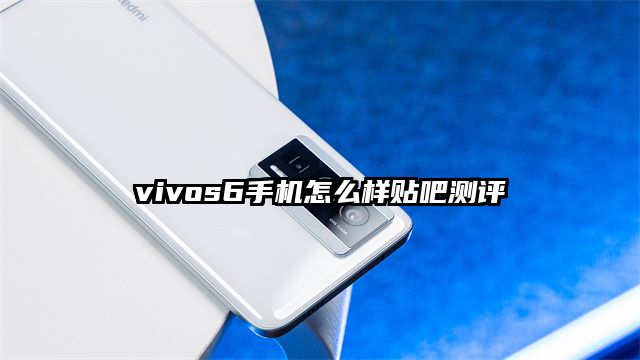 vivos6手机怎么样贴吧测评