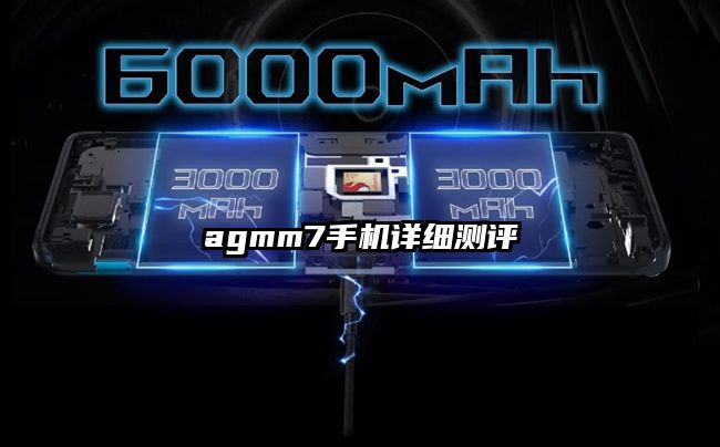 agmm7手机详细测评