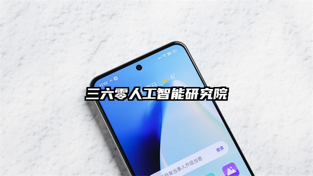 三六零人工智能研究院
