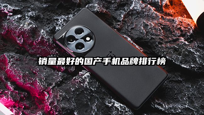 销量最好的国产手机品牌排行榜