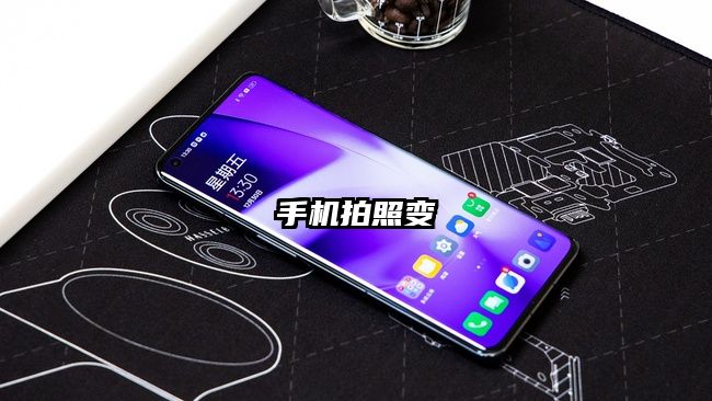 手机拍照变
