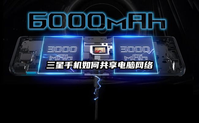 三星手机如何共享电脑网络